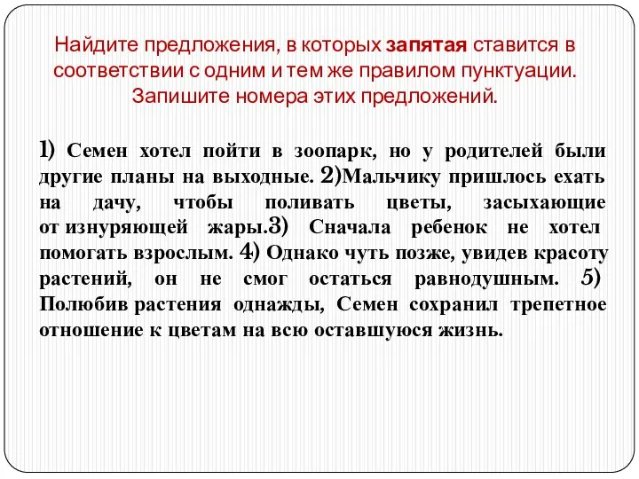 Найдите предложения, в которых запятая ставится в соответствии с одним и тем