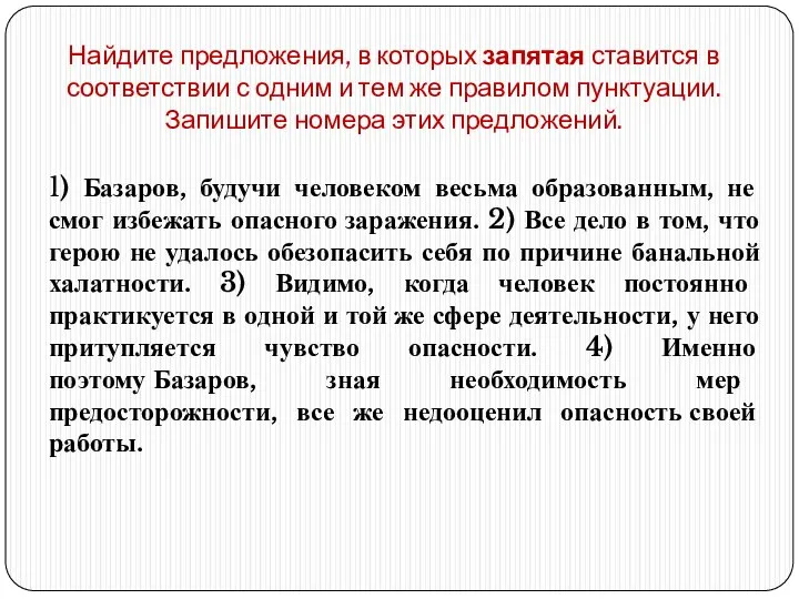 Найдите предложения, в которых запятая ставится в соответствии с одним и тем