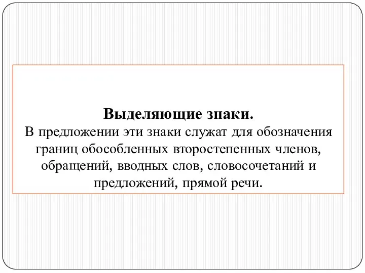 Выделяющие знаки. В предложении эти знаки служат для обозначения границ обособленных второстепенных