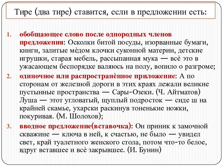 Тире (два тире) ставится, если в предложении есть: обобщающее слово после однородных