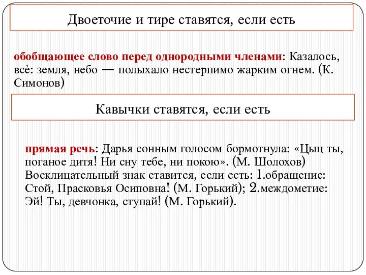 Двоеточие и тире ставятся, если есть обобщающее слово перед однородными членами: Казалось,