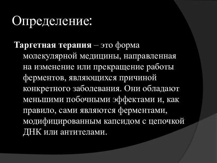 Определение: Таргетная терапия – это форма молекулярной медицины, направленная на изменение или