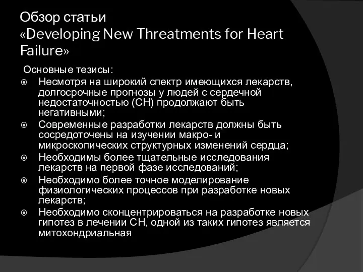 Обзор статьи «Developing New Threatments for Heart Failure» Основные тезисы: Несмотря на