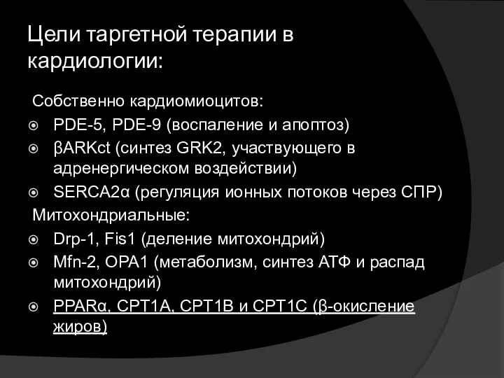 Цели таргетной терапии в кардиологии: Собственно кардиомиоцитов: PDE-5, PDE-9 (воспаление и апоптоз)