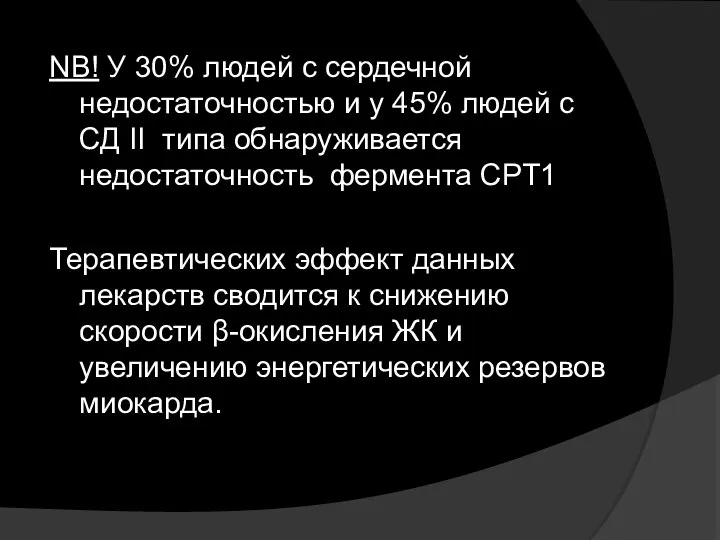 NB! У 30% людей с сердечной недостаточностью и у 45% людей с