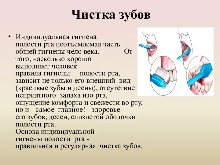 Чистка зубов Индивидуальная гигиена полости рта неотъемлемая часть общей гигиены чело века.