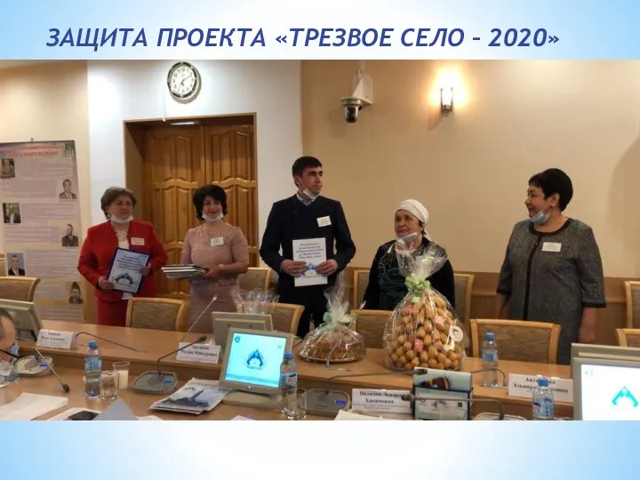 ЗАЩИТА ПРОЕКТА «ТРЕЗВОЕ СЕЛО – 2020»