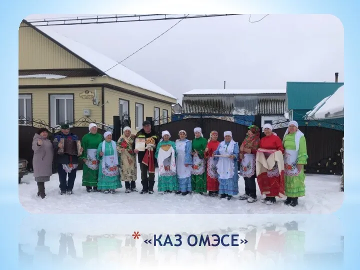 «КАЗ ОМЭСЕ»