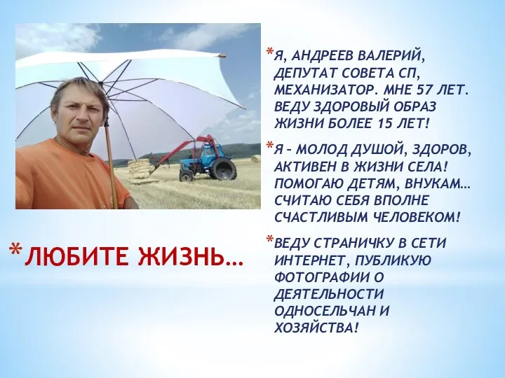 ЛЮБИТЕ ЖИЗНЬ… Я, АНДРЕЕВ ВАЛЕРИЙ, ДЕПУТАТ СОВЕТА СП, МЕХАНИЗАТОР. МНЕ 57 ЛЕТ.