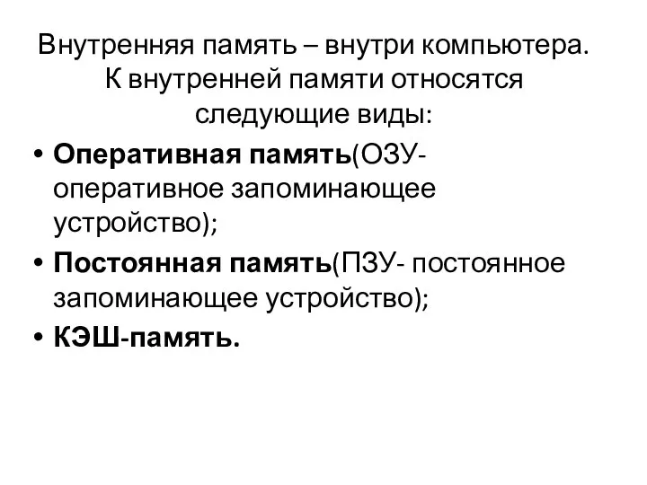 Внутренняя память – внутри компьютера. К внутренней памяти относятся следующие виды: Оперативная