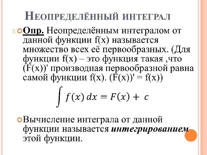 Неопределённый интеграл