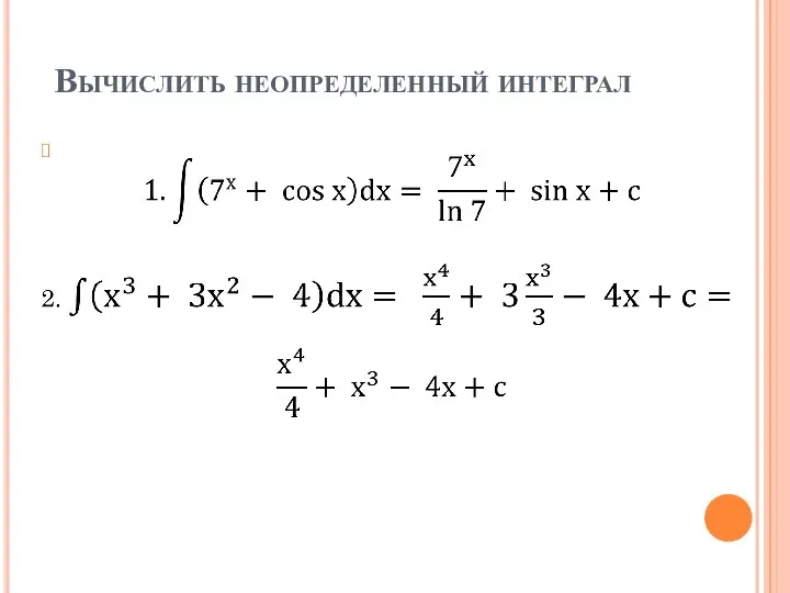 Вычислить неопределенный интеграл