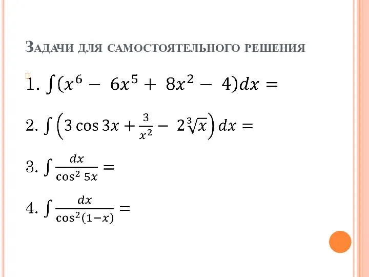 Задачи для самостоятельного решения