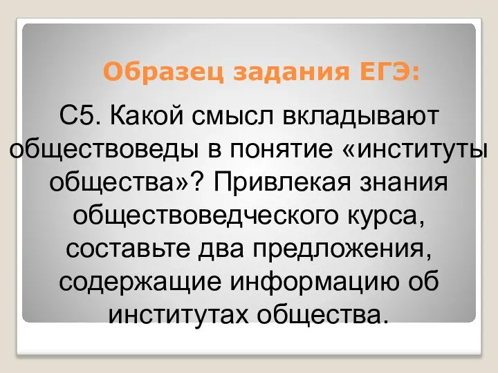 С5. Какой смысл вкладывают обществоведы в понятие «институты общества»? Привлекая знания обществоведческого