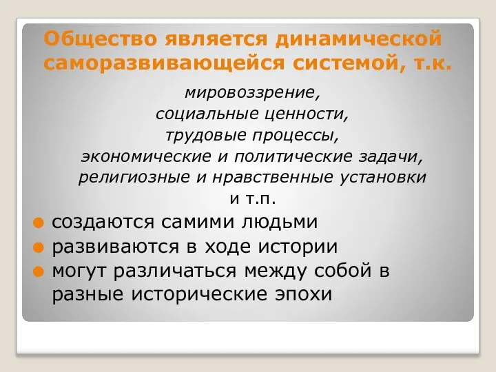 Общество является динамической саморазвивающейся системой, т.к. мировоззрение, социальные ценности, трудовые процессы, экономические