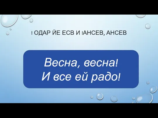 ! ОДАР ЙЕ ЕСВ И !АНСЕВ, АНСЕВ Весна, весна! И все ей радо!