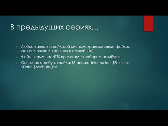 В предыдущих сериях… Любые данные в файловой системе хранятся в виде файлов