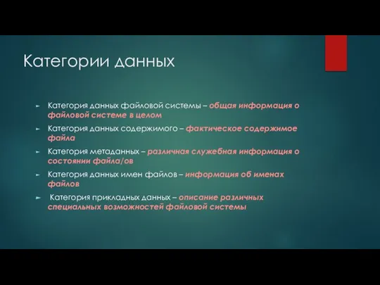 Категории данных Категория данных файловой системы – общая информация о файловой системе