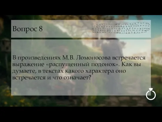 Вопрос 8 В произведениях М.В. Ломоносова встречается выражение «распущенный подонок». Как вы