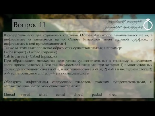 Вопрос 11 В синдарине есть два спряжения глаголов. Основа А-глаголов заканчивается на