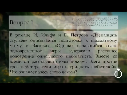Вопрос 1 В романе И. Ильфа и Е. Петрова «Двенадцать стульев» описывается
