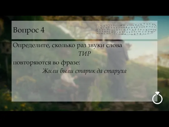 Вопрос 4 Определите, сколько раз звуки слова ТИР повторяются во фразе: Жили были старик да старуха