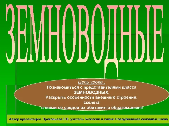 ЗЕМНОВОДНЫЕ Цель урока : Познакомиться с представителями класса ЗЕМНОВОДНЫХ. Раскрыть особенности внешнего