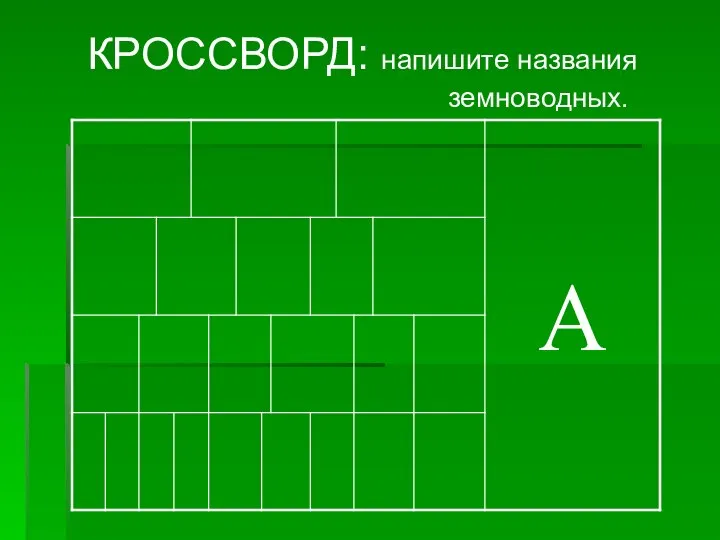 КРОССВОРД: напишите названия земноводных.