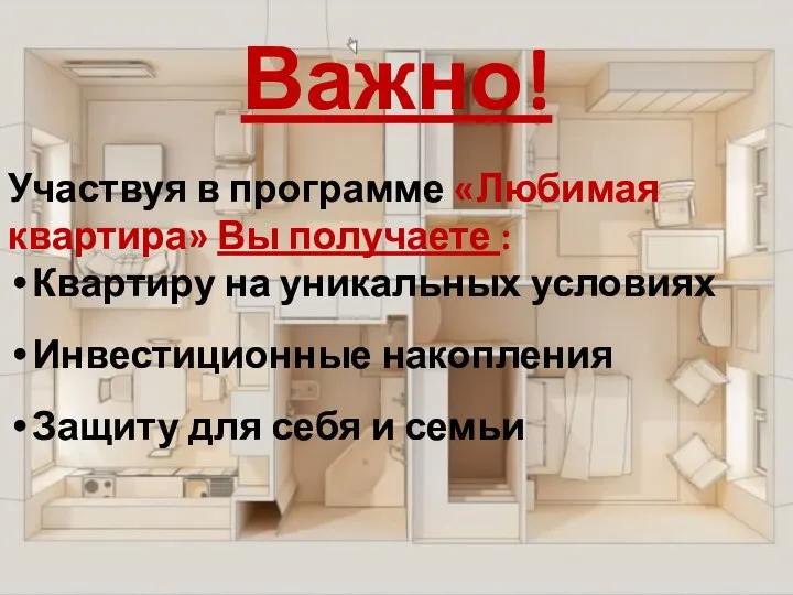 Важно! Участвуя в программе «Любимая квартира» Вы получаете : Квартиру на уникальных