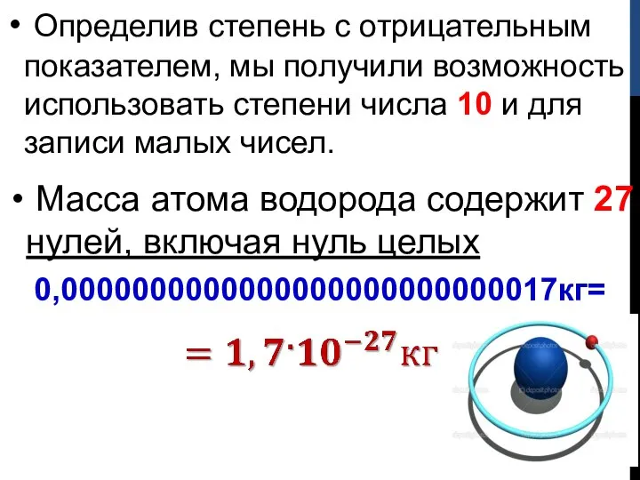 Определив степень с отрицательным показателем, мы получили возможность использовать степени числа 10