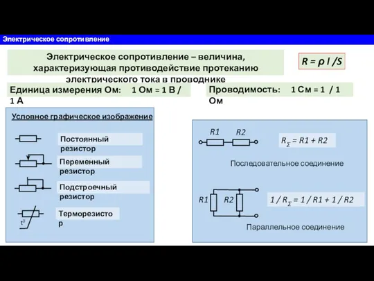 Электрическое сопротивление Электрическое сопротивление – величина, характеризующая противодействие протеканию электрического тока в