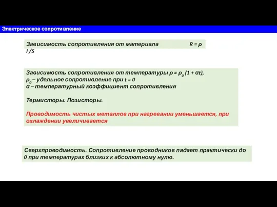 Электрическое сопротивление Зависимость сопротивления от материала R = ρ l /S Зависимость