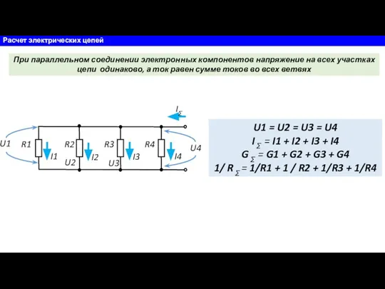 Расчет электрических цепей R1 R2 R3 R4 I1 I2 I3 I4 U1