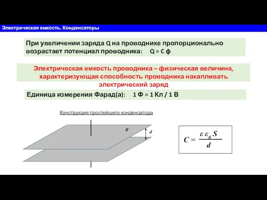 Электрическая емкость. Конденсаторы При увеличении заряда Q на проводнике пропорционально возрастает потенциал