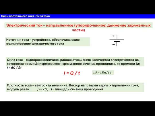 Цепь постоянного тока. Сила тока Электрический ток – направленное (упорядоченное) движение заряженных