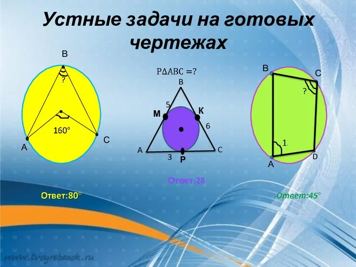 Устные задачи на готовых чертежах ? В А С В С А