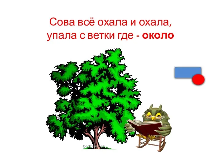 Сова всё охала и охала, упала с ветки где - около