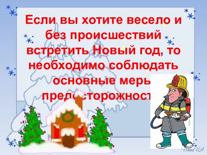 Если вы хотите весело и без происшествий встретить Новый год, то необходимо соблюдать основные меры предосторожности: