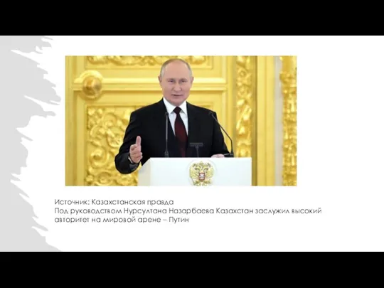 Источник: Казахстанская правда Под руководством Нурсултана Назарбаева Казахстан заслужил высокий авторитет на мировой арене – Путин