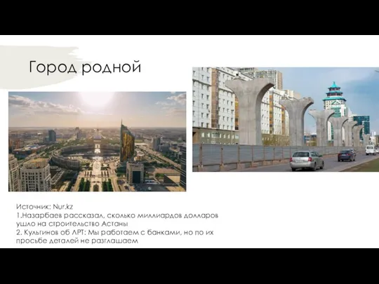 Город родной Источник: Nur.kz 1.Назарбаев рассказал, сколько миллиардов долларов ушло на строительство