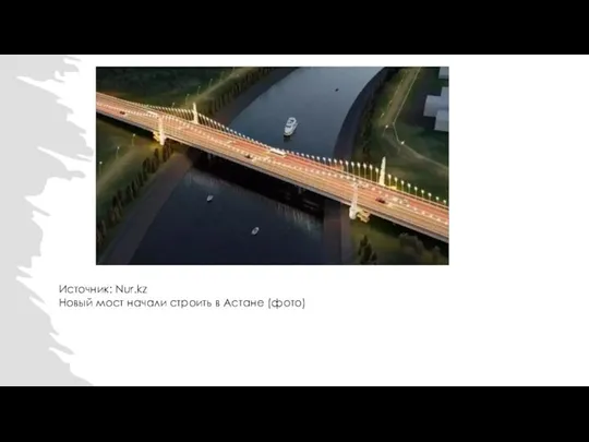 Источник: Nur.kz Новый мост начали строить в Астане (фото)