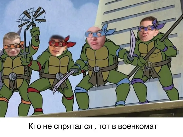 Кто не спрятался , тот в военкомат