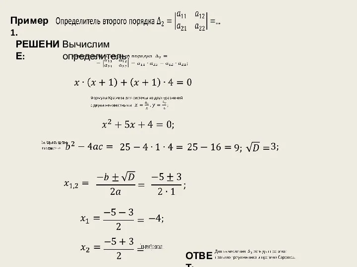 Пример 1. ОТВЕТ: РЕШЕНИЕ: Вычислим определитель: