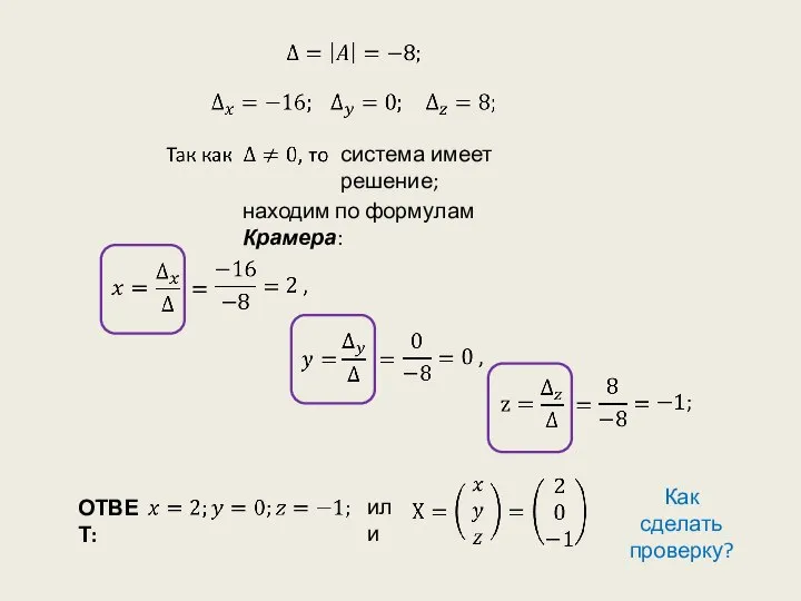 ОТВЕТ: система имеет решение; или Как сделать проверку? находим по формулам Крамера: