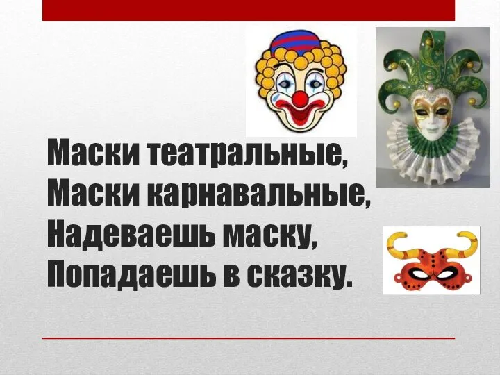 Маски театральные, Маски карнавальные, Надеваешь маску, Попадаешь в сказку.