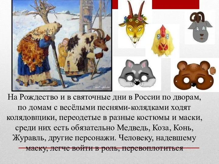 На Рождество и в святочные дни в России по дворам, по домам