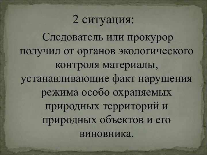 Следователь или прокурор получил от органов экологического контроля материалы, устанавливающие факт нарушения