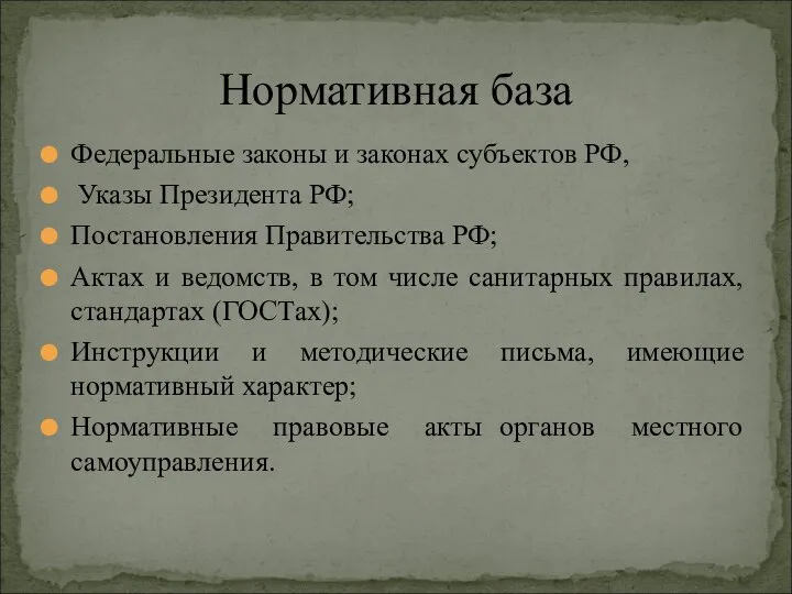 Федеральные законы и законах субъектов РФ, Указы Президента РФ; Постановления Правительства РФ;