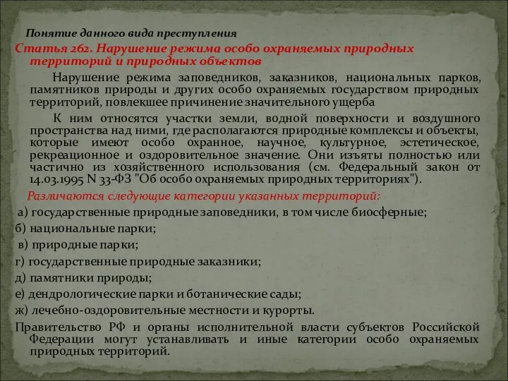 Понятие данного вида преступления Статья 262. Нарушение режима особо охраняемых природных территорий