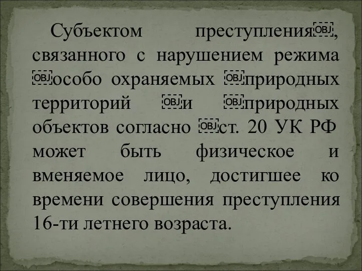 Субъектом преступления￼, связанного с нарушением режима ￼особо охраняемых ￼природных территорий ￼и ￼природных